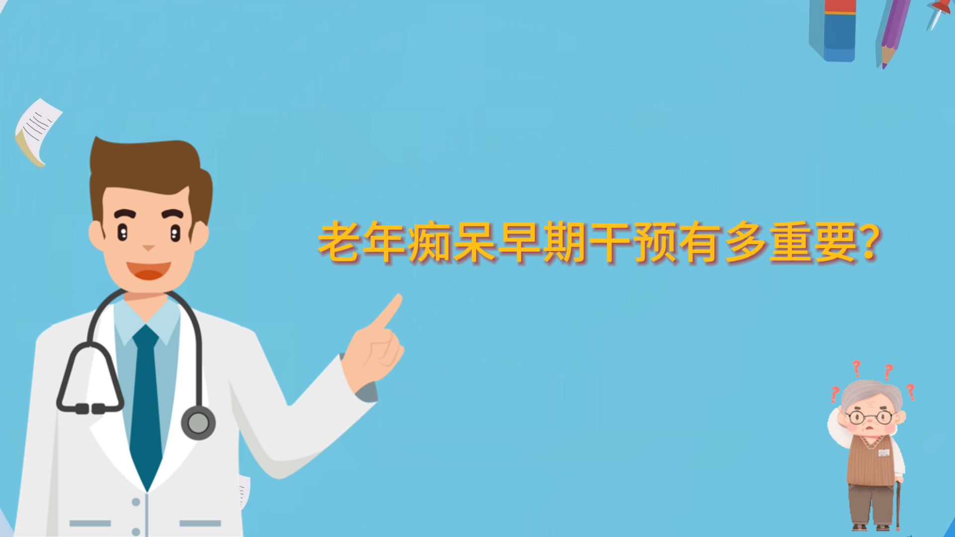 老年癡呆早期干預(yù)有多重要？