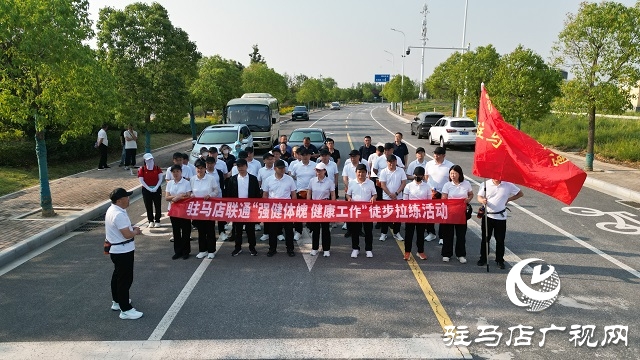 駐馬店聯(lián)通舉辦“強(qiáng)健體魄，健康生活”徒步拉練活動(dòng)