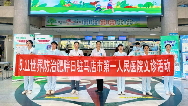 關(guān)注肥胖，守護(hù)健康——駐馬店市第一人民醫(yī)院開展世界肥胖日義診活動