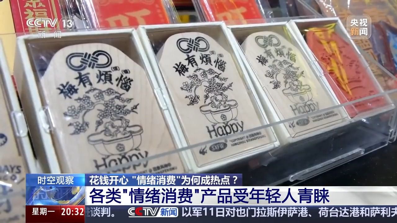 花錢開心 今天你“情緒消費(fèi)”了嗎？