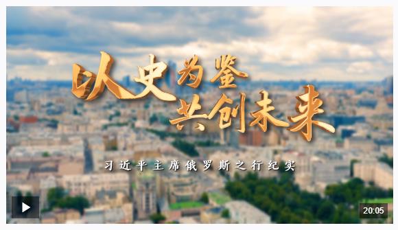 時政紀錄片丨以史為鑒 共創(chuàng)未來——習近平主席俄羅斯之行紀實