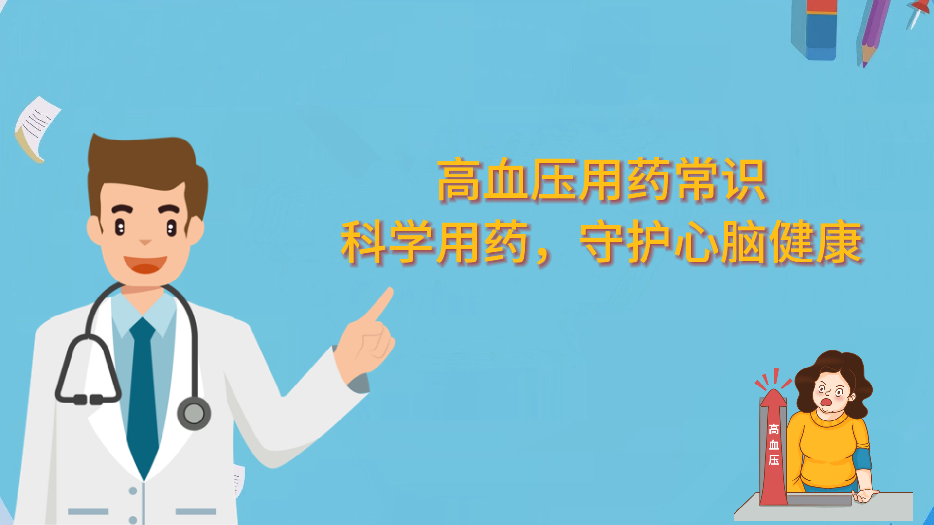  高血壓用藥常識(shí)：科學(xué)用藥，守護(hù)心腦健康