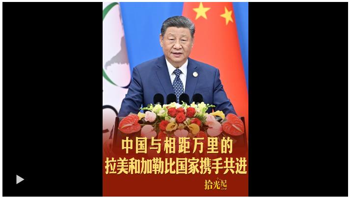 拾光紀·“三天路程也要來”，中國與相距萬里的拉美和加勒比國家攜手共進