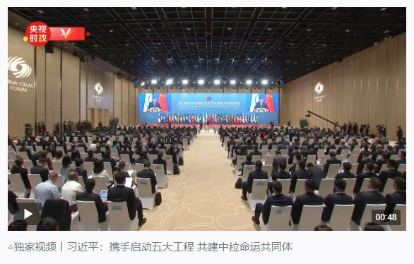 時政新聞眼丨在這場開幕式上，習(xí)近平為共建中拉命運共同體擘畫新藍(lán)圖