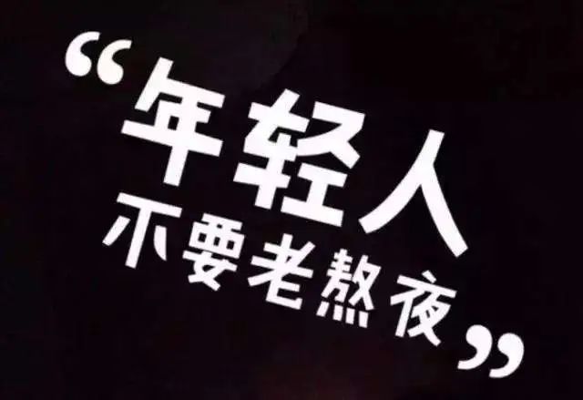 熬夜會(huì)使人變傻？這些傷害，不可逆