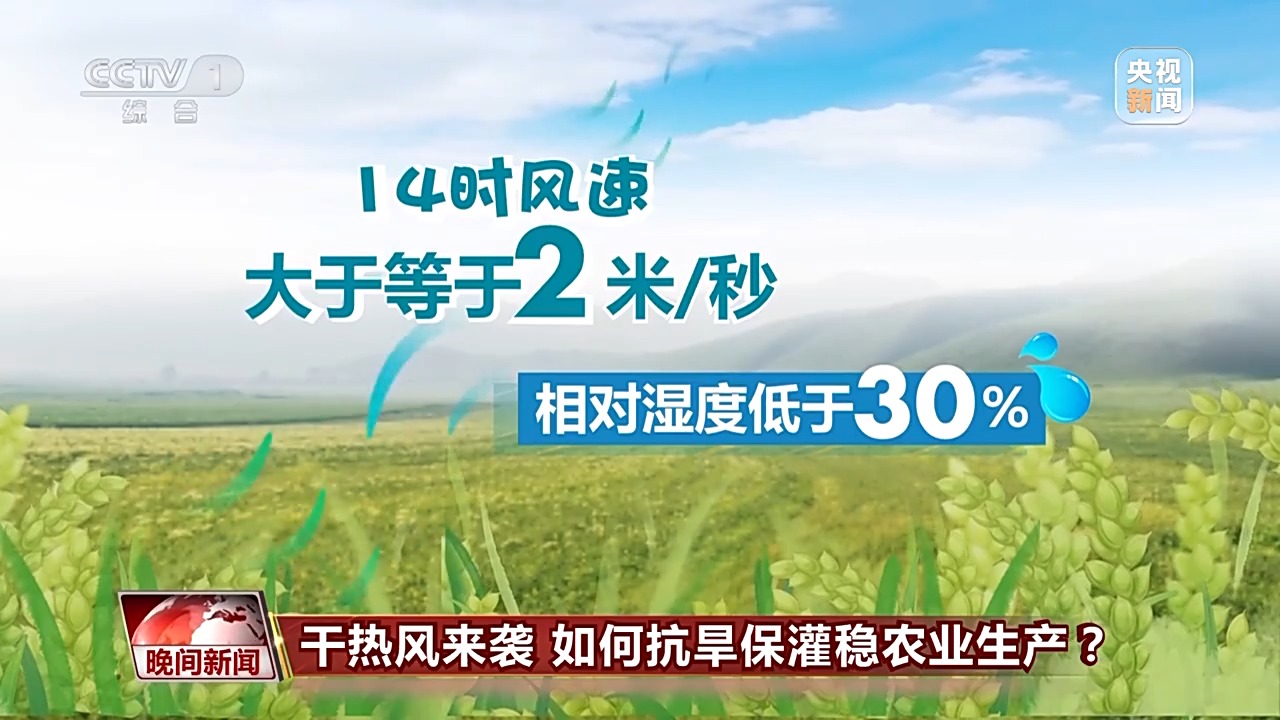 干熱風(fēng)來襲 如何抗旱保灌穩(wěn)農(nóng)業(yè)生產(chǎn)？