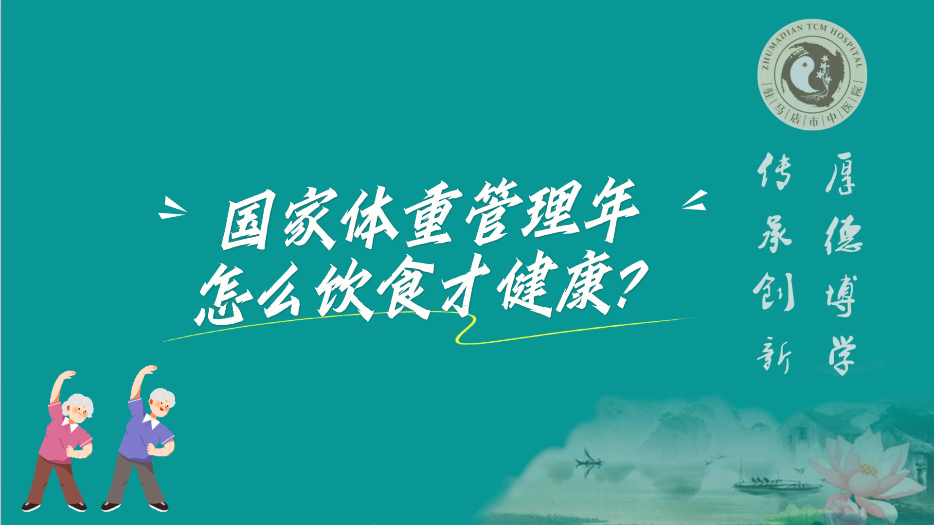 駐馬店市中醫(yī)院：國家體重管理年，怎么飲食才健康？