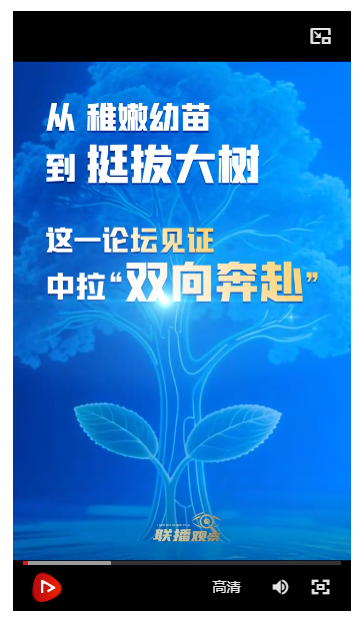 聯(lián)播觀察｜從稚嫩幼苗到挺拔大樹，這一論壇見證中拉“雙向奔赴”