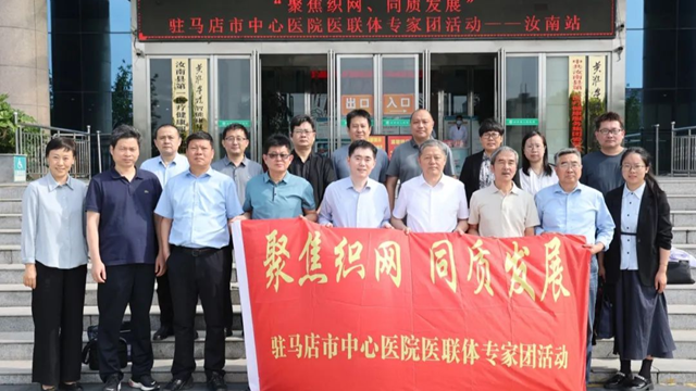  聚焦織網(wǎng)，同質(zhì)發(fā)展——駐馬店市中心醫(yī)院專家義診團(tuán)走進(jìn)汝南縣人民醫(yī)院