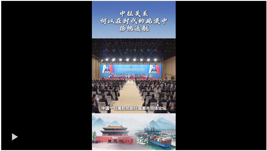 近聞·這七句話，講清楚了中拉關(guān)系何以在時(shí)代的風(fēng)浪中揚(yáng)帆遠(yuǎn)航