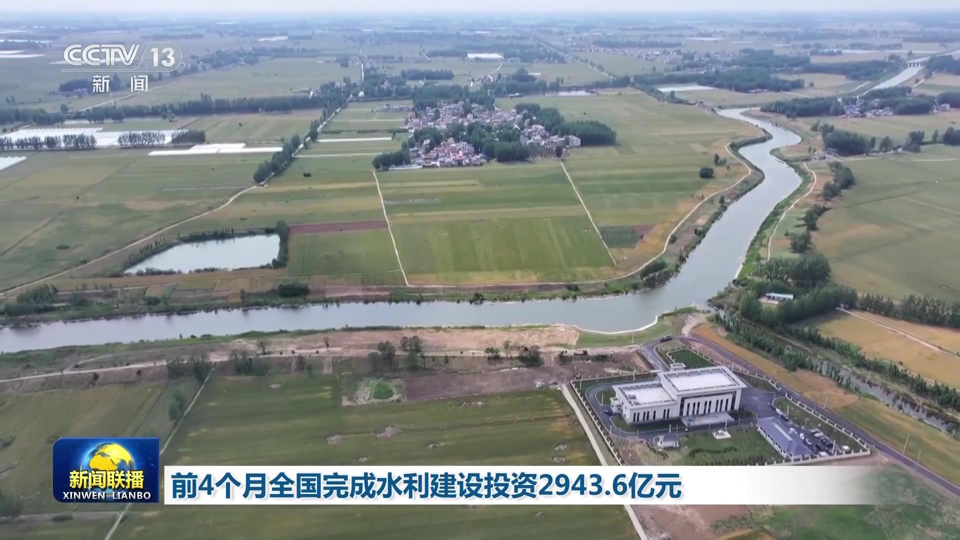 前4個月全國完成水利建設(shè)投資2943.6億元