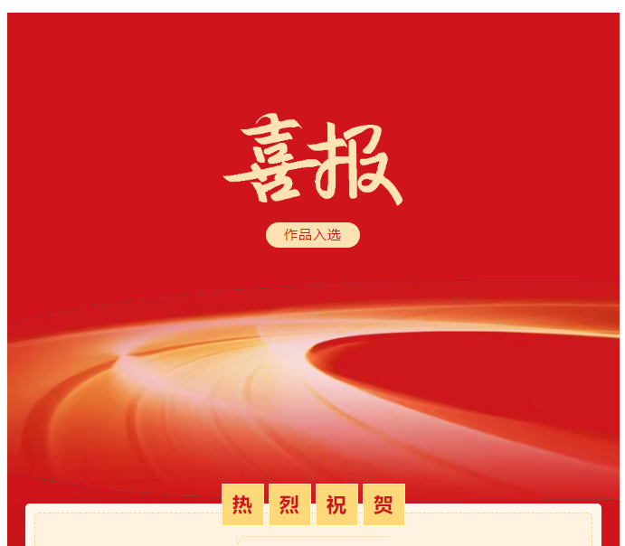 喜報(bào) | 駐馬店2幅作品入選 第三屆全國(guó)群文系統(tǒng)原創(chuàng)詩文書畫作品展