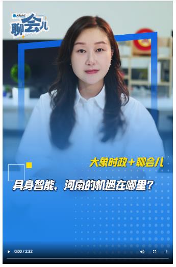 具身智能，河南的機(jī)遇在哪里？丨大象時(shí)政＋聊會(huì)兒