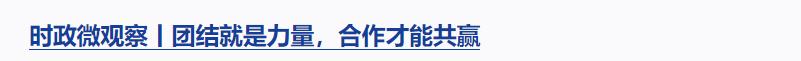 時政微觀察丨對這個群體，總書記要求“格外關(guān)心、格外關(guān)注”