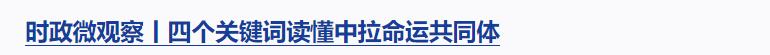 時政微觀察丨對這個群體，總書記要求“格外關(guān)心、格外關(guān)注”