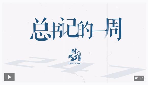 時政微周刊丨總書記的一周（5月12日—5月18日）