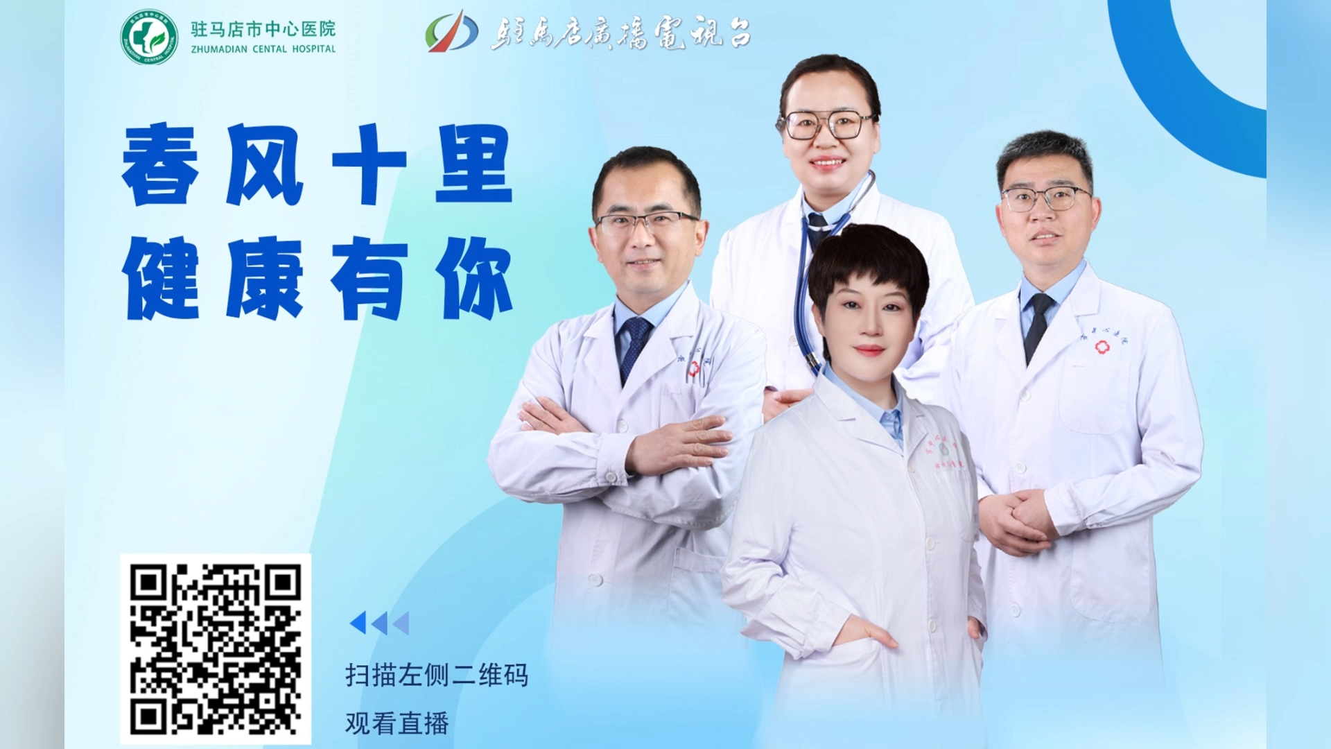 春風(fēng)十里，健康有你——駐馬店市中心醫(yī)院直播 蔡峻嶺