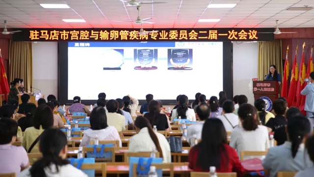 駐馬店市宮腔與輸卵管疾病專(zhuān)業(yè)委員會(huì)二屆一次會(huì)議在市第一人民醫(yī)院成功舉辦