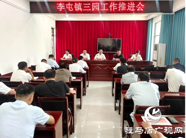 平輿縣李屯鎮(zhèn)召開“三園”工作推進會為“三園”建設(shè)按下“加速鍵”