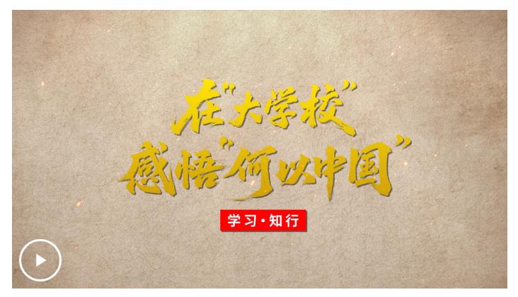 學(xué)習(xí)·知行丨在“大學(xué)?！备形颉昂我灾袊?guó)”