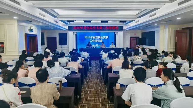 駐馬店市2025年度省定民生實事工作培訓(xùn)會順利召開
