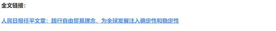 壹視界·任平文章解讀 | 踐行自由貿(mào)易理念，為全球發(fā)展注入確定性和穩(wěn)定性