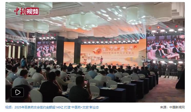 2025年百泉藥交會簽約項目67個 總投資146億元