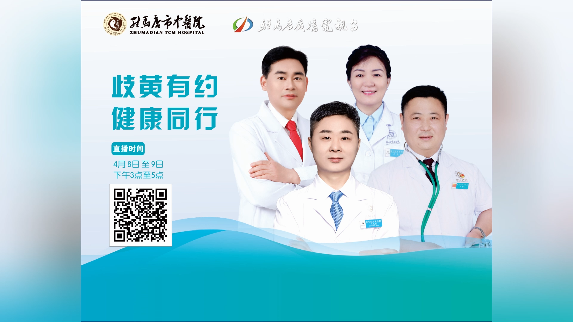 歧黃有約，健康同行——駐馬店市中醫(yī)院直播 郭志新