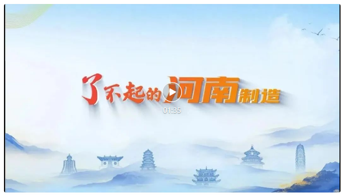 了不起的河南制造！