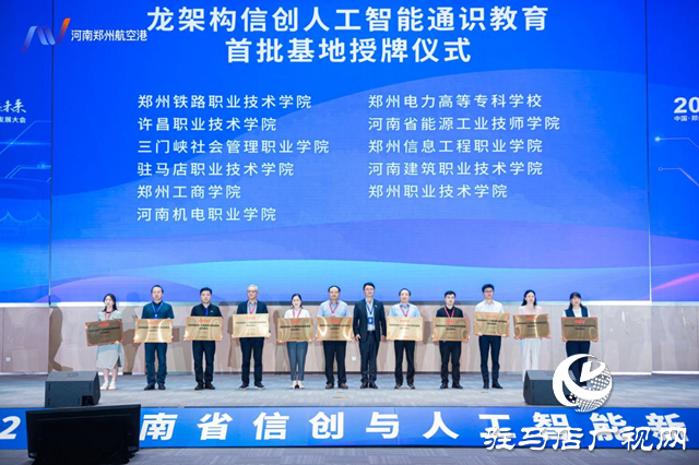 駐馬店職業(yè)技術(shù)學(xué)院獲評(píng)首批“龍架構(gòu)信創(chuàng)人工智能通識(shí)教育基地”