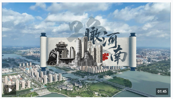時(shí)政微視頻丨瞰河南