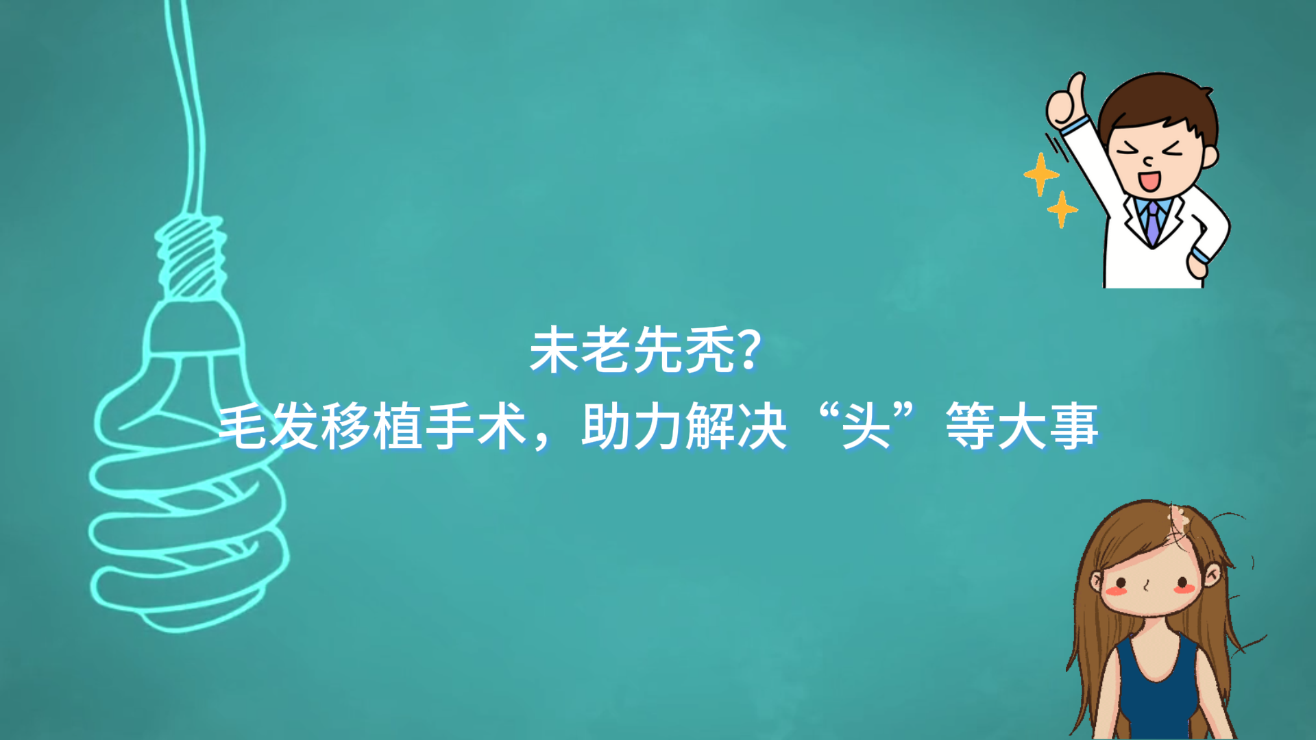 未老先禿？駐馬店市中心醫(yī)院通過(guò)毛發(fā)移植手術(shù)，助力解決“頭”等大事