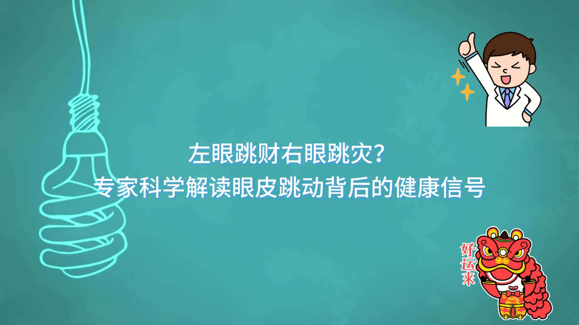  左眼跳財(cái)右眼跳災(zāi)？駐馬店市中醫(yī)院專(zhuān)家科學(xué)解讀眼皮跳動(dòng)背后的健康信號(hào)