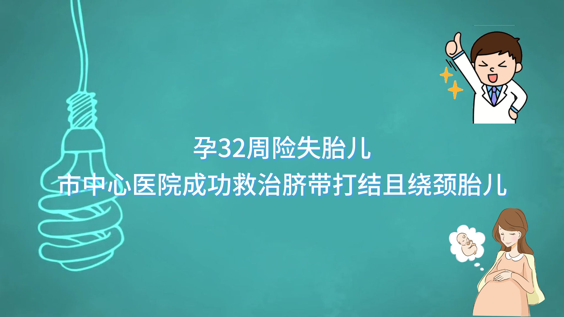  孕32周險(xiǎn)失胎兒，駐馬店市中心醫(yī)院成功救治臍帶打結(jié)且繞頸胎兒