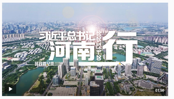 時政微紀錄丨習近平總書記河南行