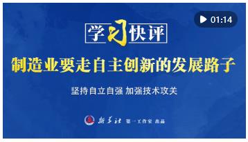 學習快評｜制造業(yè)要走自主創(chuàng)新的發(fā)展路子