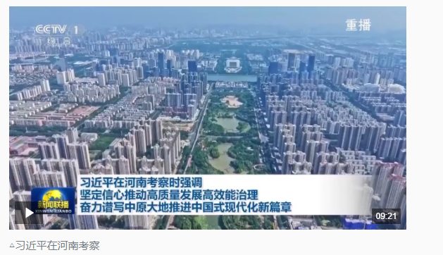 時(shí)政新聞眼丨再赴河南考察，習(xí)近平為何強(qiáng)調(diào)這兩個(gè)關(guān)鍵詞？