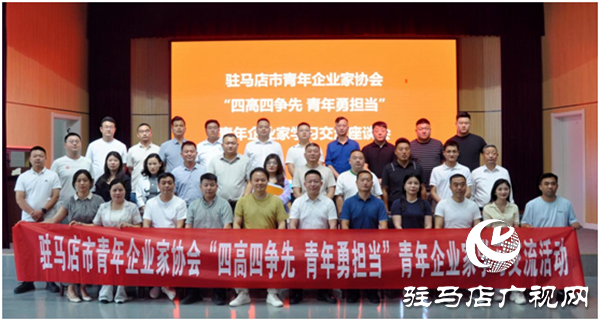 駐馬店市青年企業(yè)家協(xié)會在平輿縣舉辦“四高四爭先 青年勇?lián)?dāng)”青年企業(yè)家學(xué)習(xí)交流活動