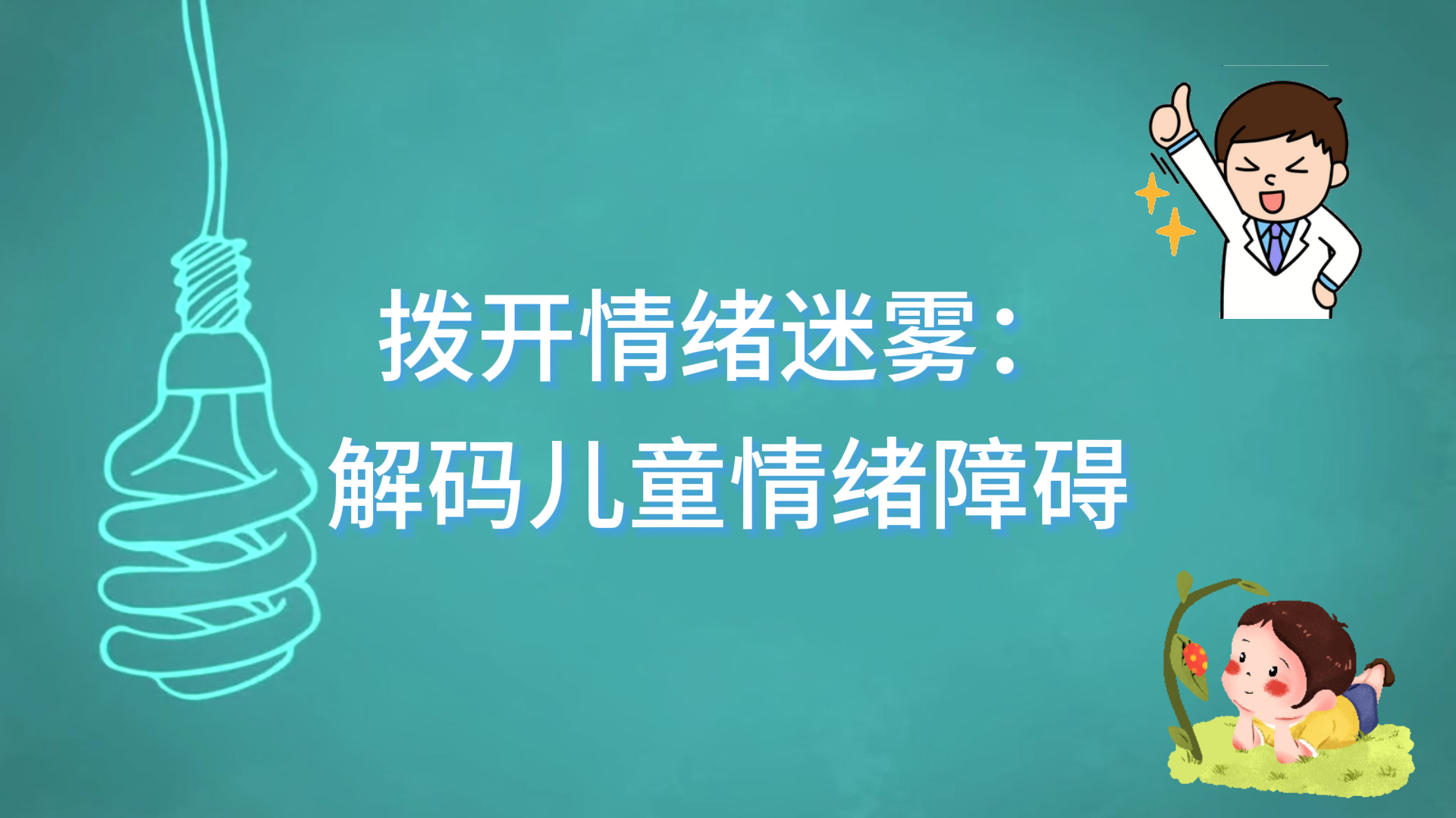 駐馬店市第一人民醫(yī)院發(fā)育行為兒科撥開(kāi)情緒迷霧：解碼兒童情緒障礙