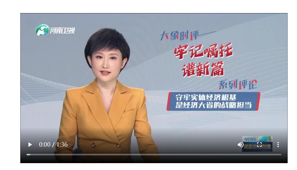 牢記囑托譜新篇系列評論之一：守牢實(shí)體經(jīng)濟(jì)根基是經(jīng)濟(jì)大省的戰(zhàn)略擔(dān)當(dāng)丨大象時(shí)評