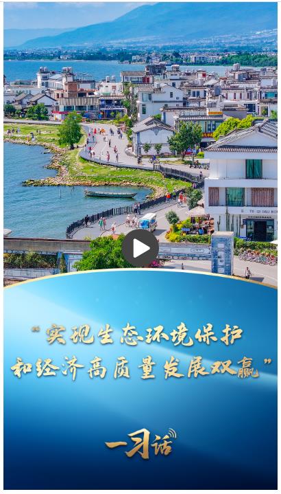 一習(xí)話丨“實(shí)現(xiàn)生態(tài)環(huán)境保護(hù)和經(jīng)濟(jì)高質(zhì)量發(fā)展雙贏”