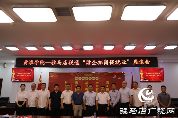 黃淮學(xué)院與中國(guó)聯(lián)通駐馬店分公司成功開展“訪企拓崗促就業(yè)”專項(xiàng)行動(dòng)