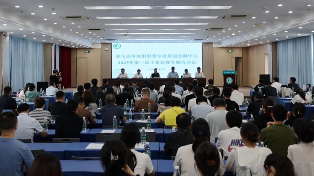 駐馬店市影像技術(shù)專委會(huì)完成換屆，質(zhì)控工作會(huì)助推區(qū)域醫(yī)學(xué)影像技術(shù)同質(zhì)化