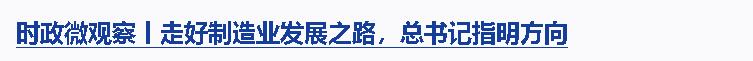 時政微觀察丨如何學(xué)有質(zhì)量、查有力度、改有成效