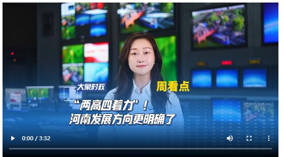 “兩高四著力”！河南發(fā)展方向更明確了丨大象時政·周看點