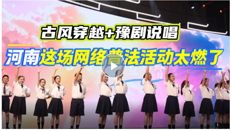 2025年“全國網絡普法行·河南站”活動在鄭州啟動