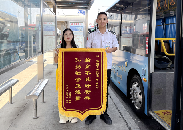 駐馬店：公交駕駛員拾金不昧獲贈(zèng)錦旗 平凡善舉暖人心