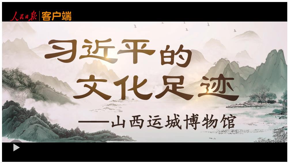 習近平的文化足跡丨薪火相傳