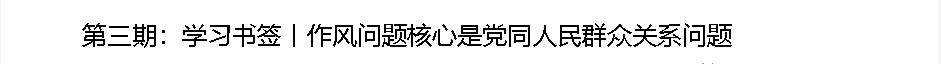 學(xué)習(xí)書(shū)簽丨八項(xiàng)規(guī)定一子落地，作風(fēng)建設(shè)滿(mǎn)盤(pán)皆活