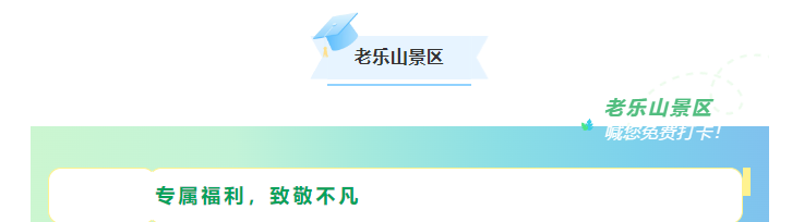 科技咖專屬福利！景區(qū)請(qǐng)你免費(fèi)“上分”